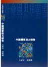 中國國家能力報告 (牛津大學 1994)