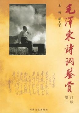 毛泽东诗词鉴赏