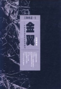 金翼 (三聯書店（香港）有限公司 1990)