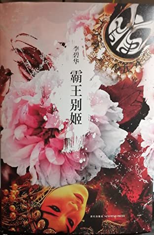 霸王别姬