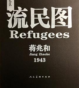 流民图