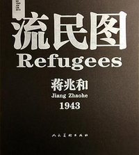 流民图 (2015)