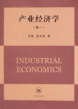 产业经济学（卷一）