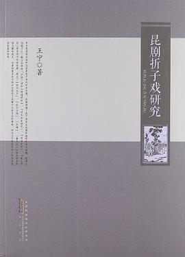 昆剧折子戏研究
