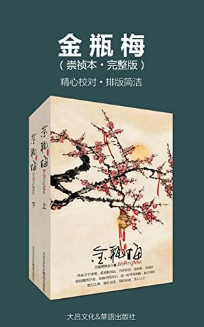 金瓶梅(崇祯本·完整版)(精心校对·排版简洁)(套装两册)