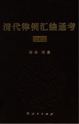 清代律例汇编通考（套装共4册）