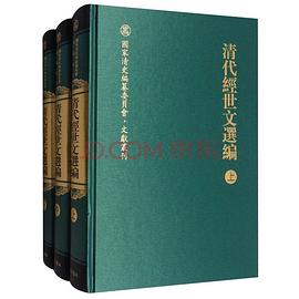 清代经世文选编