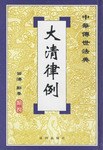 大清律例