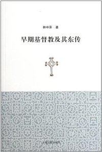 早期基督教及其东传
