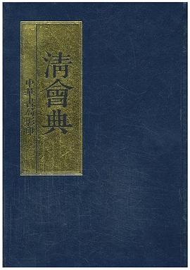 清会典