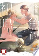 金魚的初鳴(全)