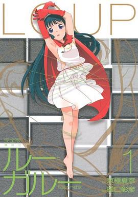 ルー＝ガルー 忌避すべき狼 完全版 01