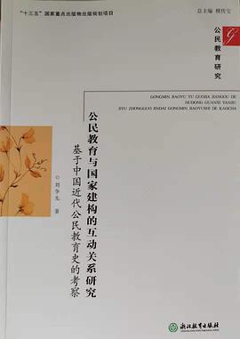 公民教育与国家建构的互动关系研究