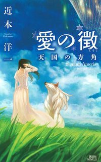愛の徴 - 天国の方角 (講談社 2013)
