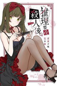 推理要在殺人後(01)