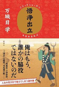 悟浄出立 (新潮社 2014)