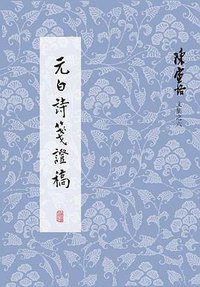 元白诗笺证稿 (2020)