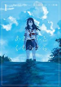 あおぞらとくもりぞら 1