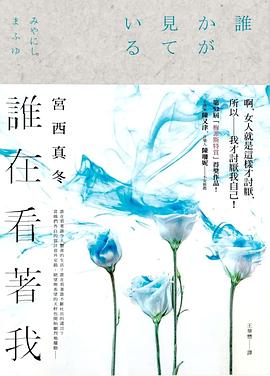 誰在看著我