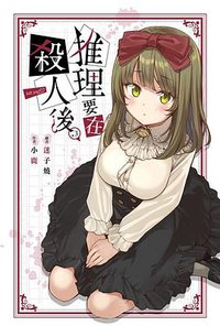 推理要在殺人後 3