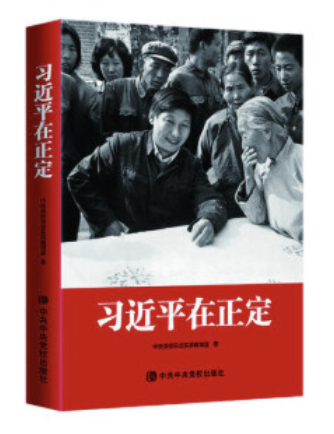 习近平在正定