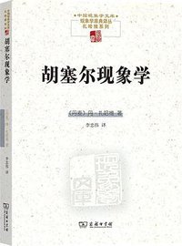 胡塞尔现象学 (商务印书馆 2022)