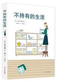 不持有的生活