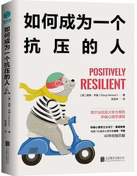 如何成为一个抗压的人 (2019)