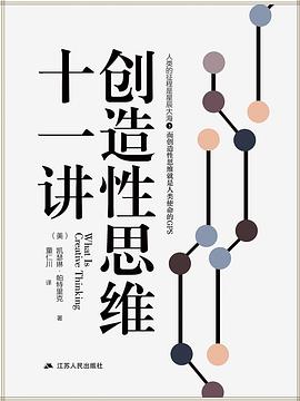 创造性思维十一讲
