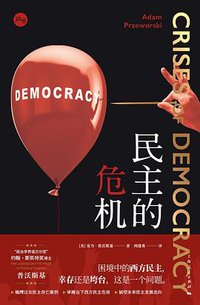 民主的危机 (上海人民出版社 2022)