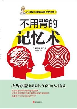不用背的记忆术