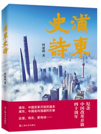 浦东史诗