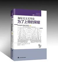 为了上帝的荣耀