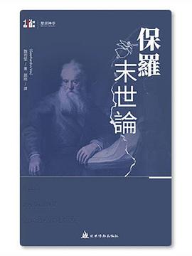 保羅末世論