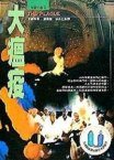 大瘟疫 (業強出版社 1997)