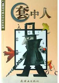 套中人 (2005)