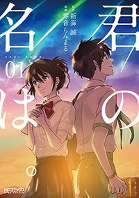 君の名は（漫画）p.1