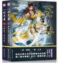 一世之尊