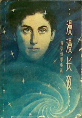 漫漫长夜