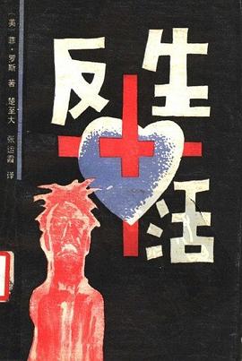 反生活