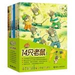 14只老鼠系列