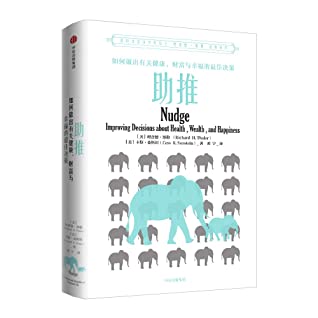 助推：如何做出有关健康、财富与幸福的最佳决策（理查德·塞勒作品）