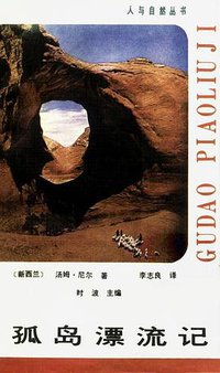 孤岛漂流记 (湖北科学出版社 1987)