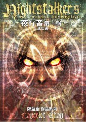 夜行者之逃亡者