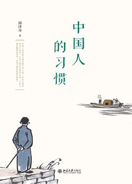 中国人的习惯