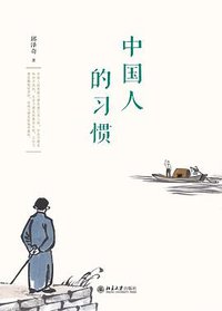 中国人的习惯