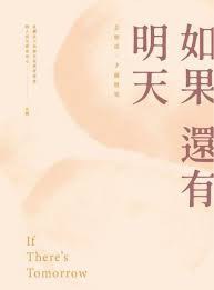 如果還有明天