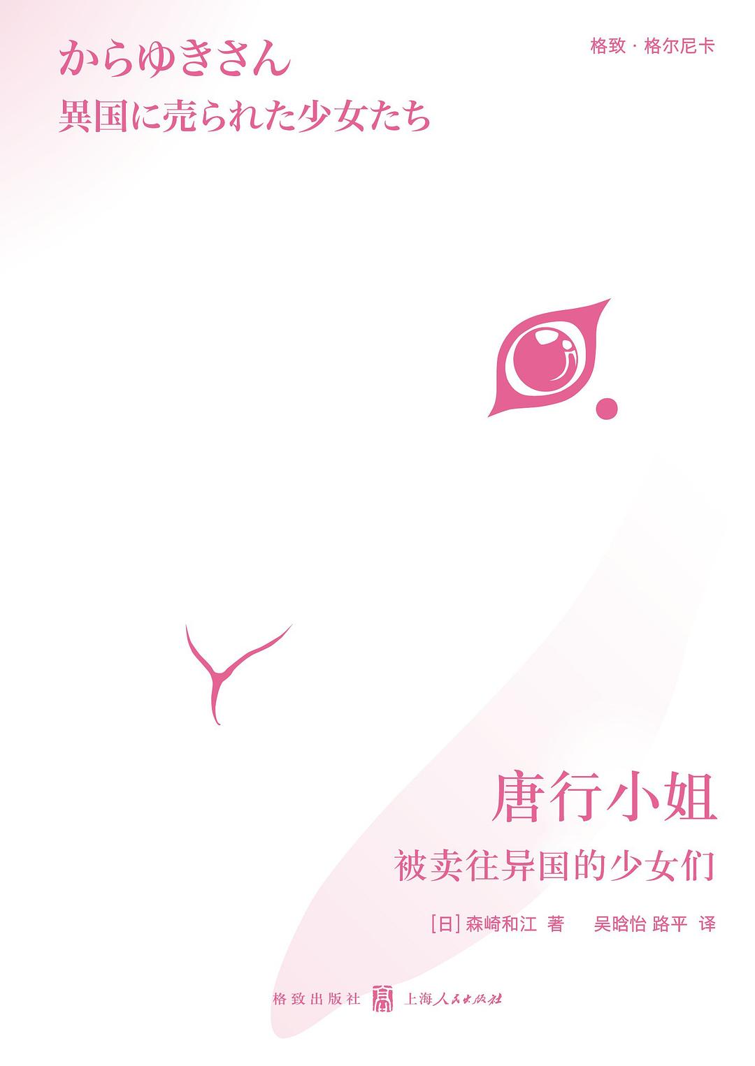 唐行小姐:被卖往异国的少女们