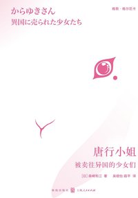 唐行小姐：被卖往异国的少女们