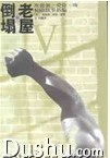 老屋的倒塌